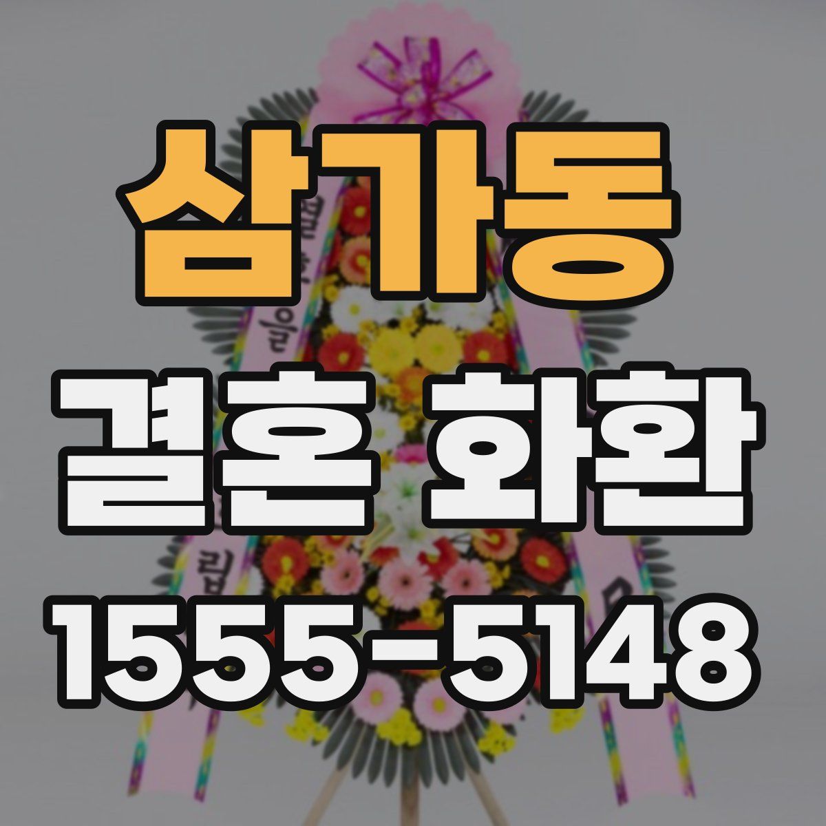 삼가동 결혼 화환