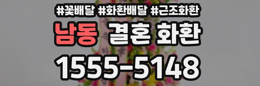 남동 결혼 화환