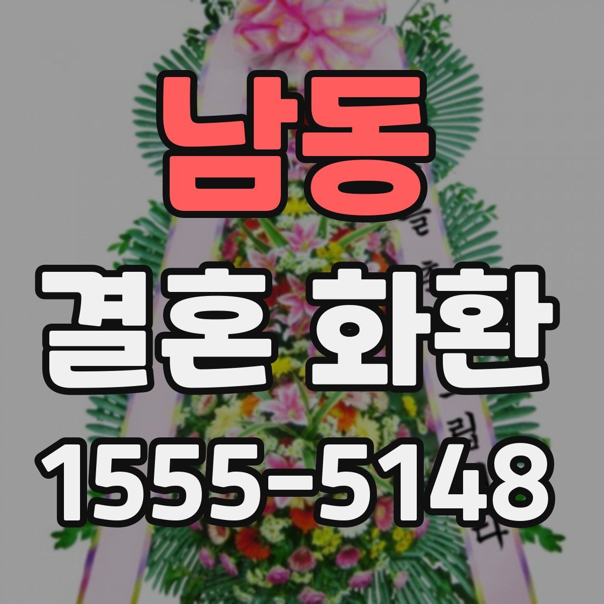 남동 결혼 화환