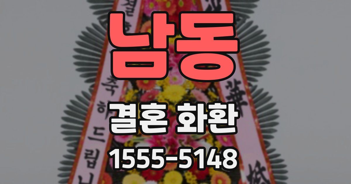 남동 결혼 화환