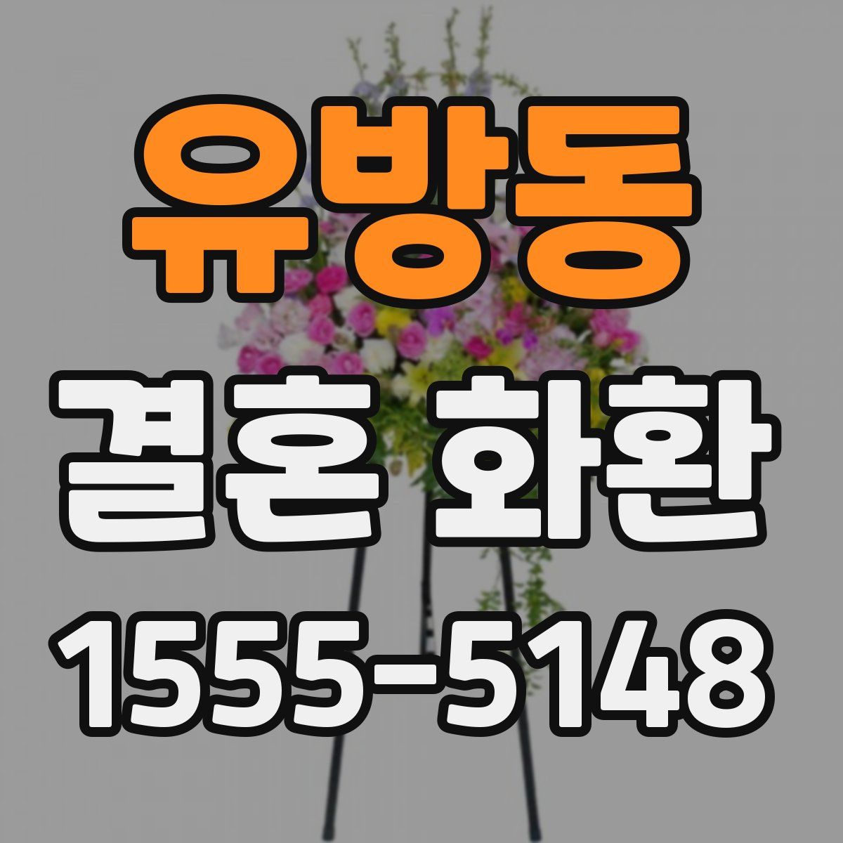 유방동 결혼 화환