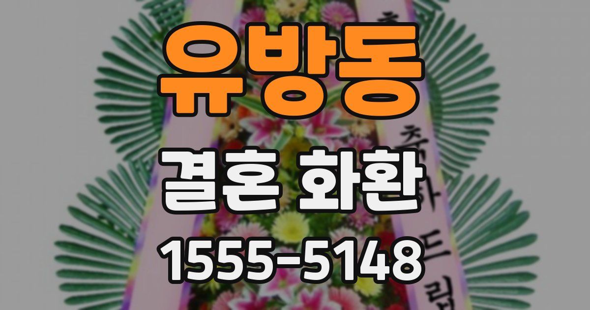 유방동 결혼 화환