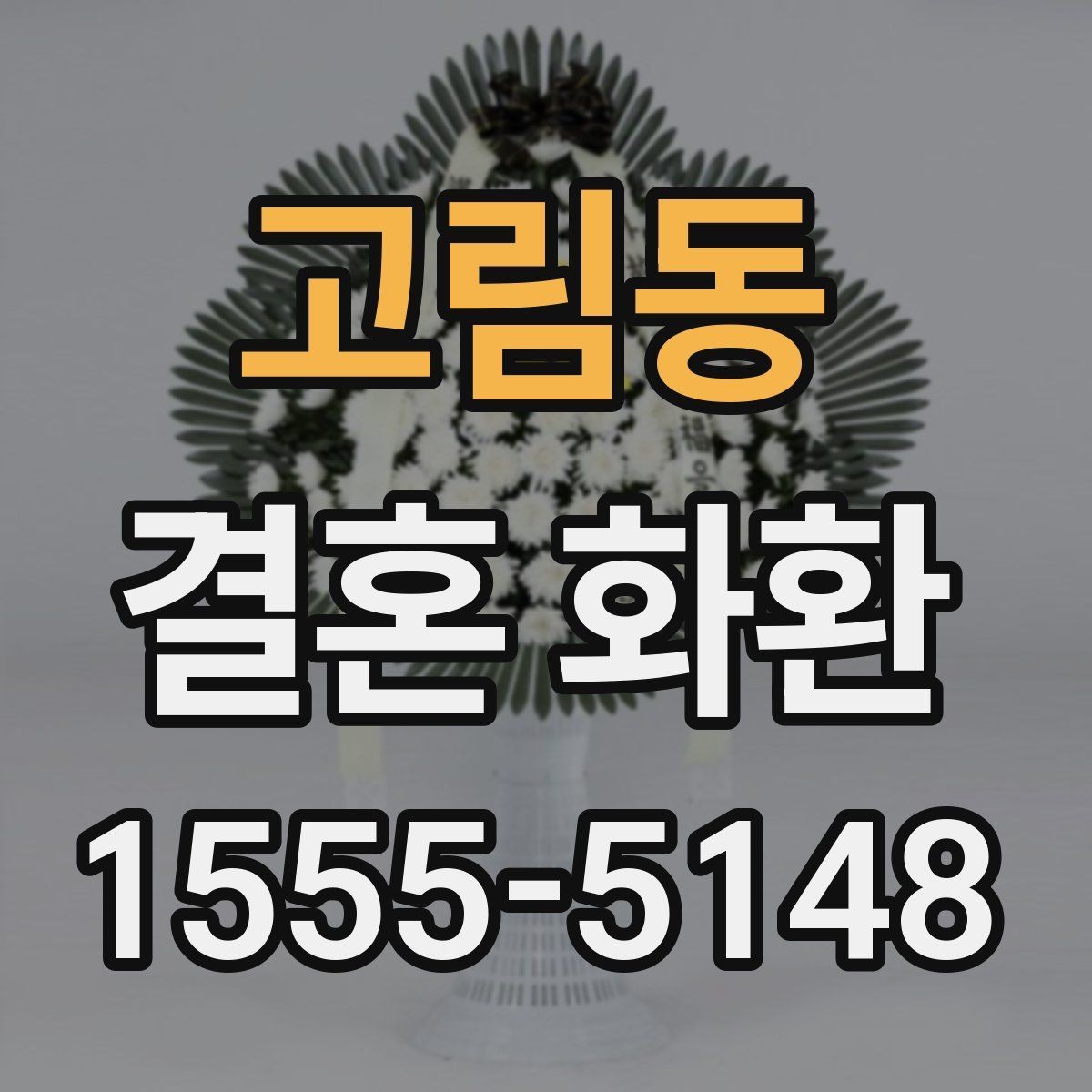 고림동 결혼 화환 색상과 디자인 선택 기준