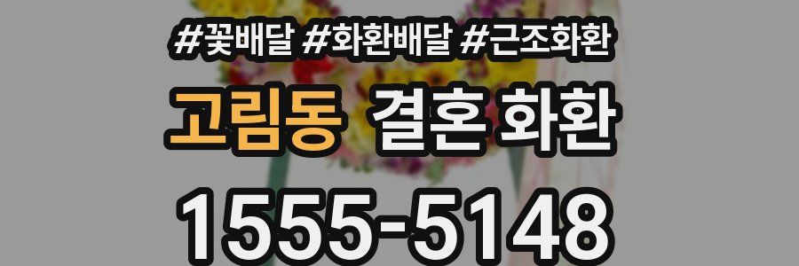 고림동 결혼 화환