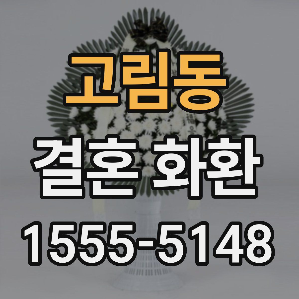 고림동 결혼 화환