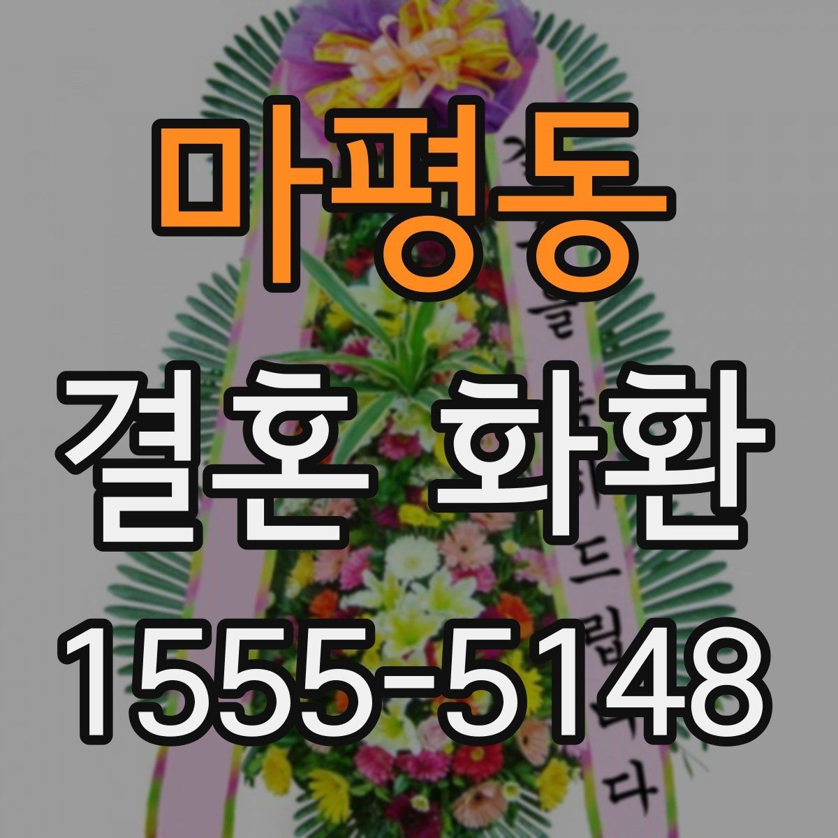 마평동 결혼 화환 색상과 디자인 선택 기준