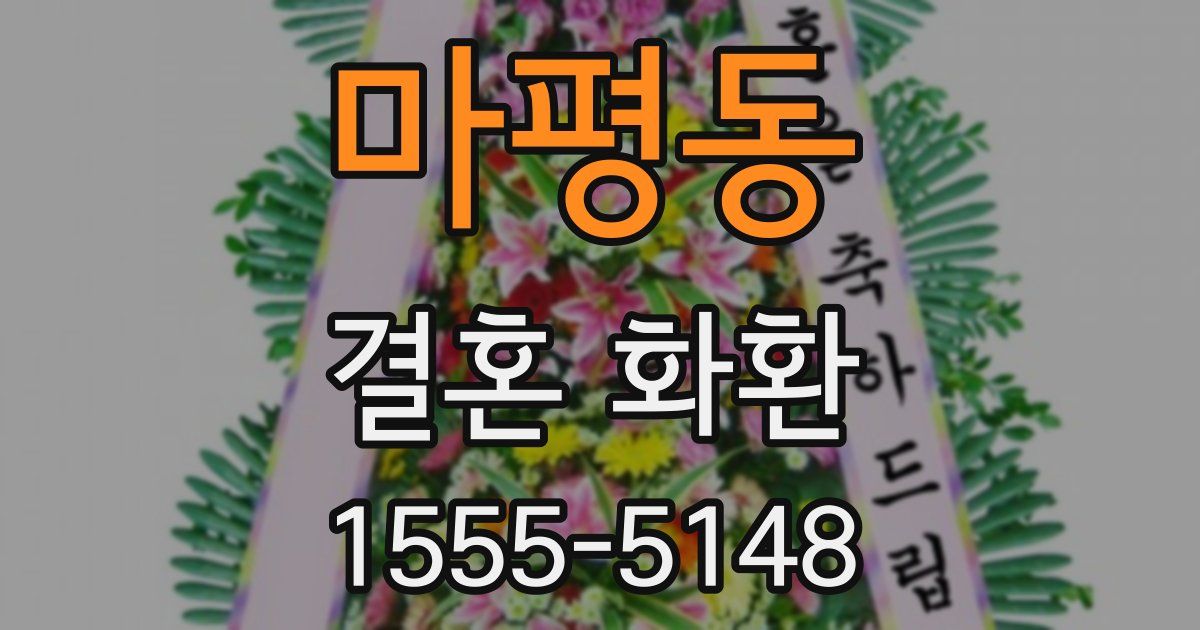 마평동 결혼 화환