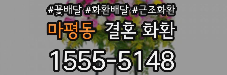 마평동 결혼 화환