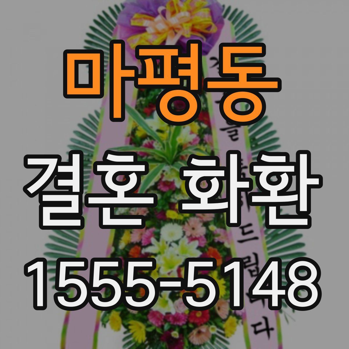 마평동 결혼 화환