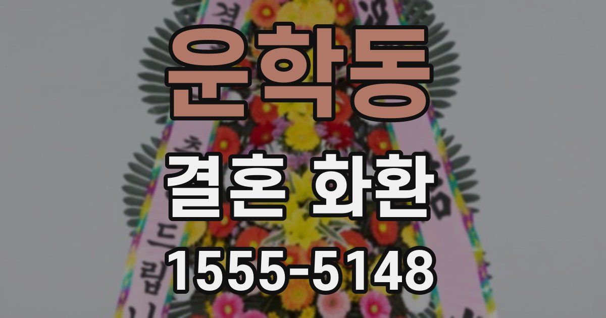 운학동 결혼 화환
