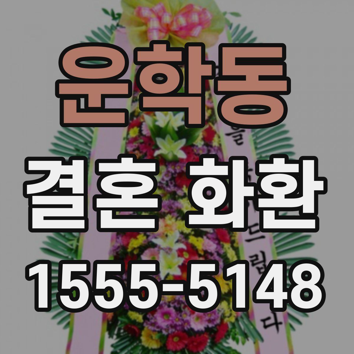 운학동 결혼 화환