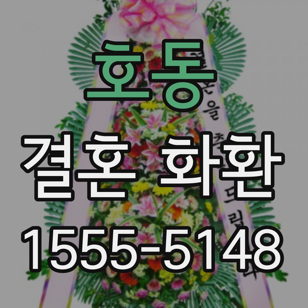 호동 결혼 화환
