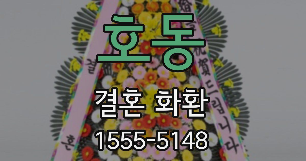 호동 결혼 화환