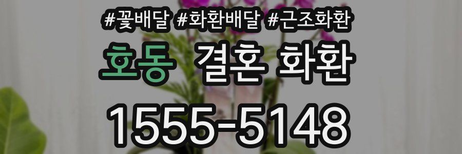 호동 결혼 화환