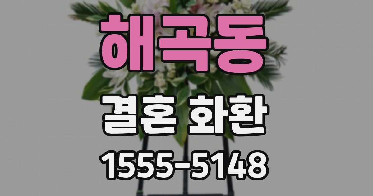 해곡동 결혼 화환