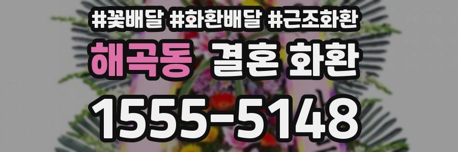 해곡동 결혼 화환