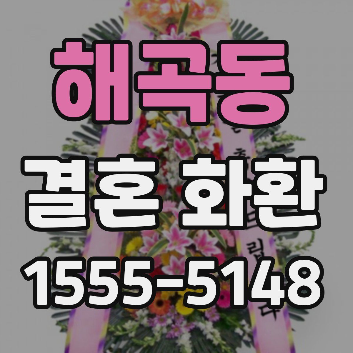 해곡동 결혼 화환