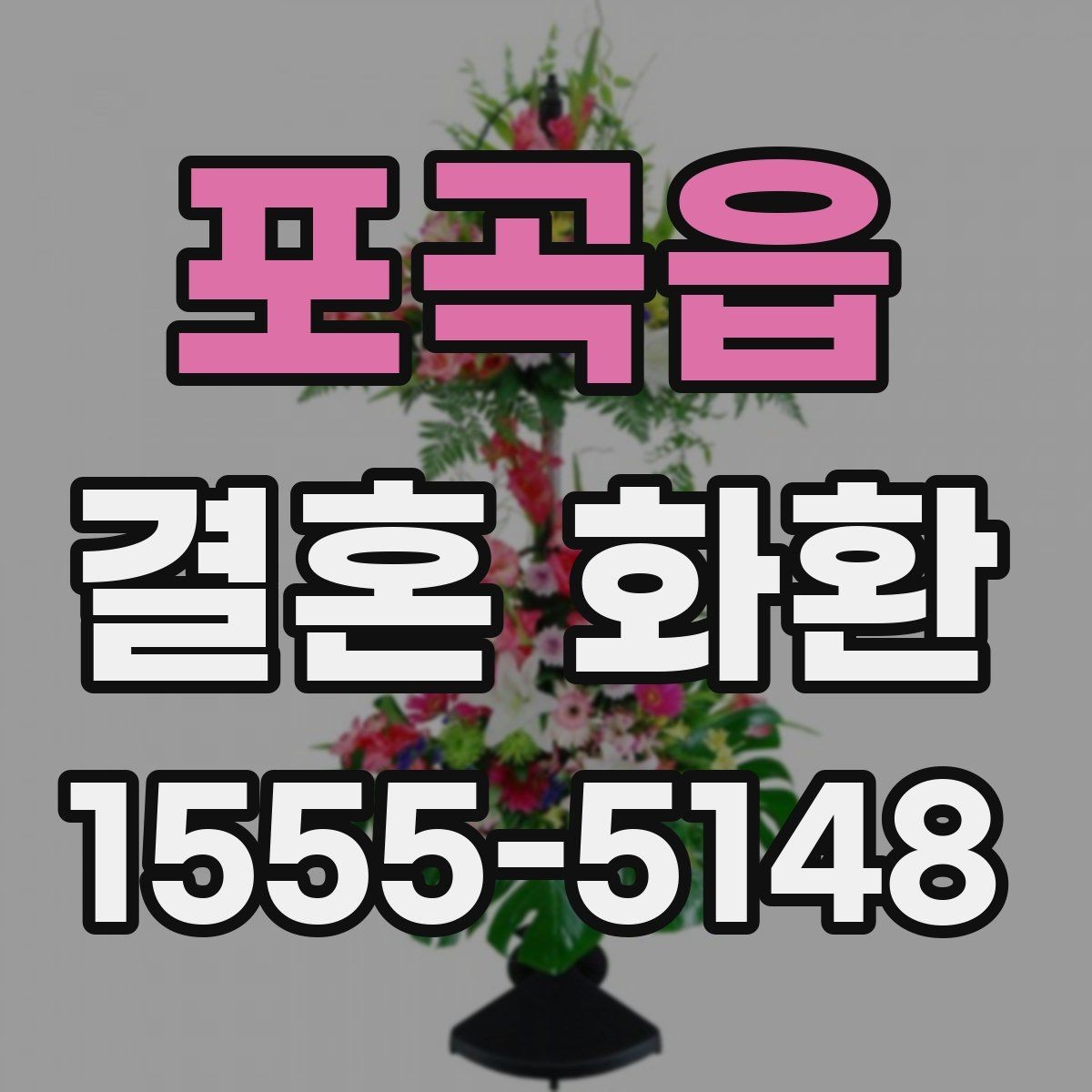 포곡읍 결혼 화환 구성 선택에 따라 달라지는 느낌