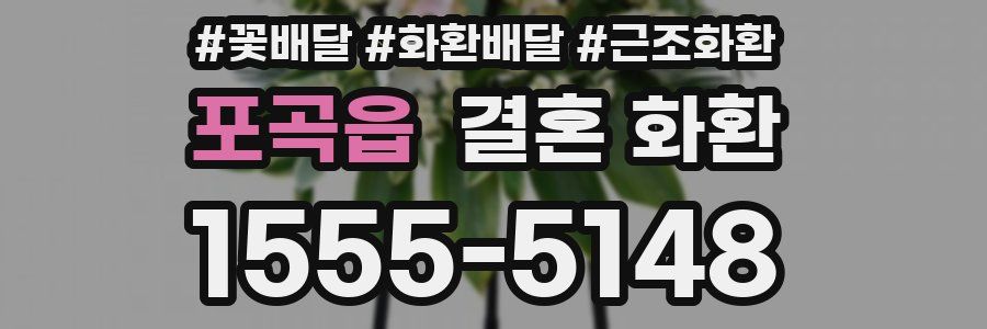 포곡읍 결혼 화환