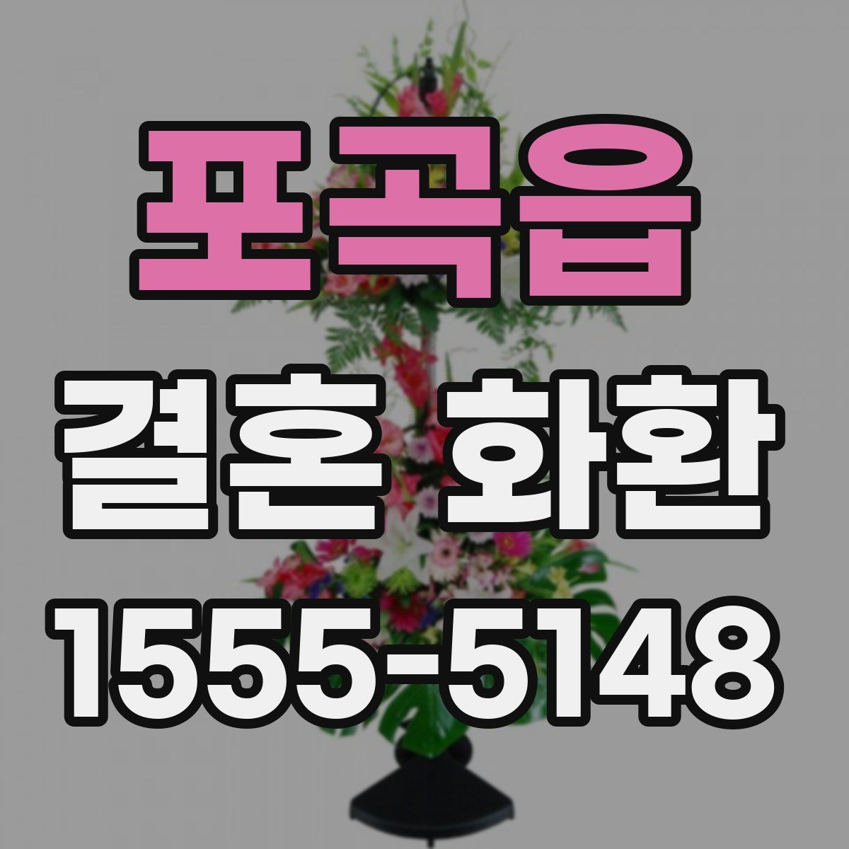 포곡읍 결혼 화환