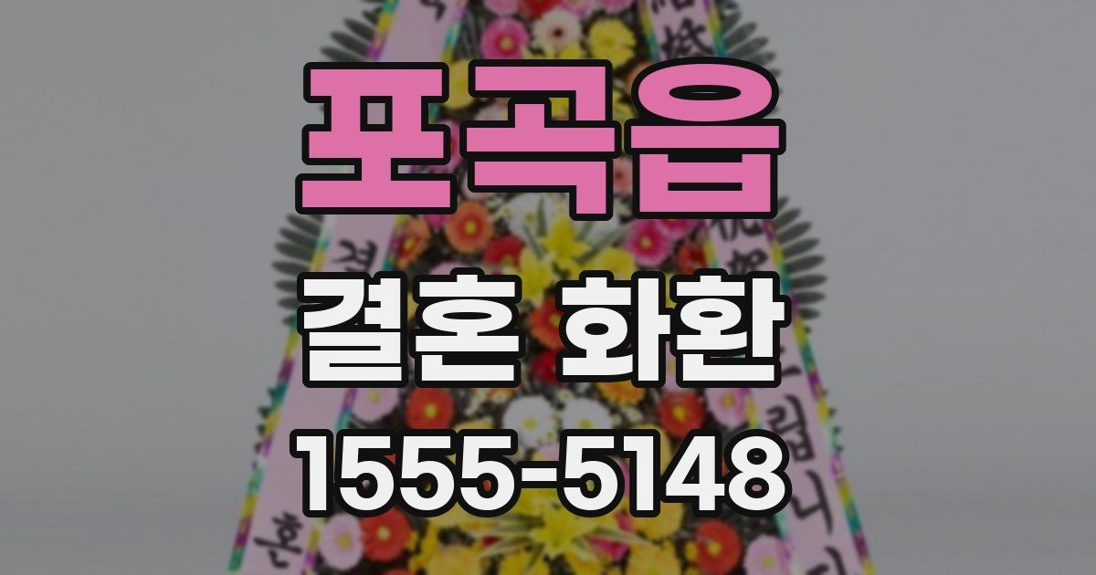 포곡읍 결혼 화환