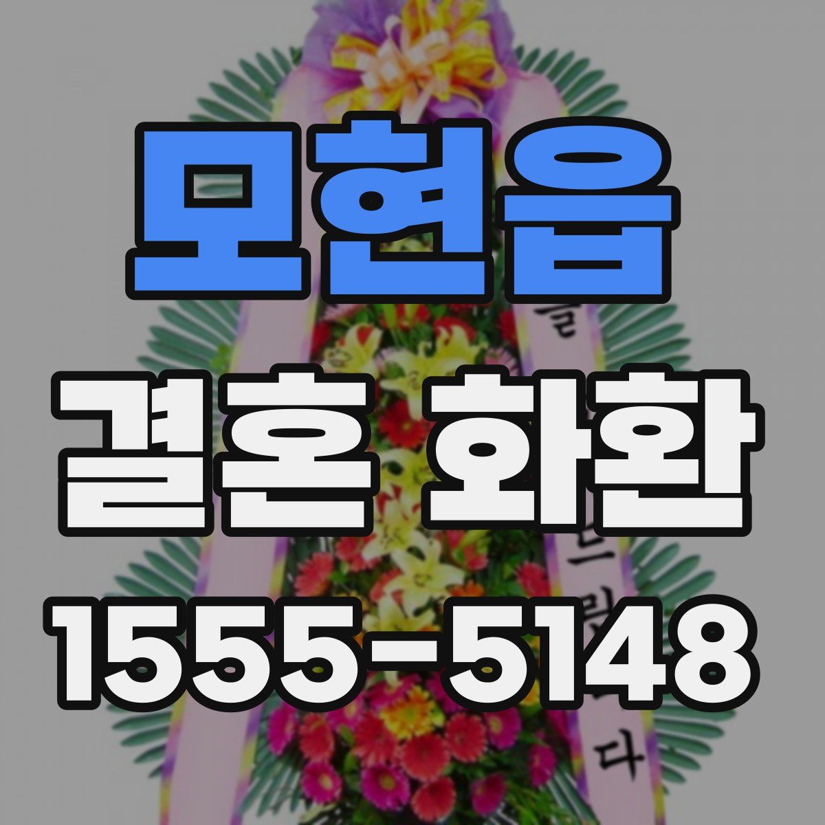 모현읍 결혼 화환