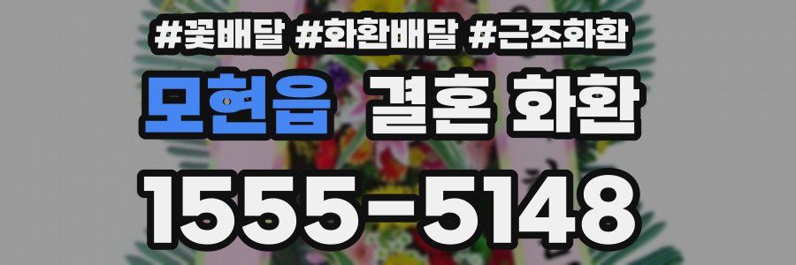 모현읍 결혼 화환