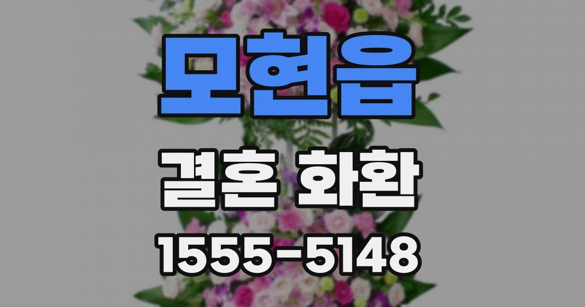 모현읍 결혼 화환