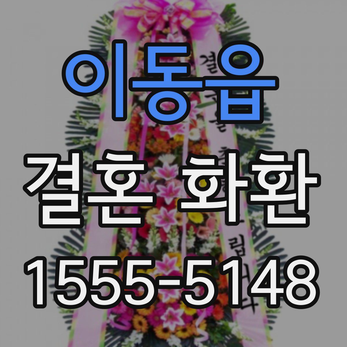 이동읍 결혼 화환