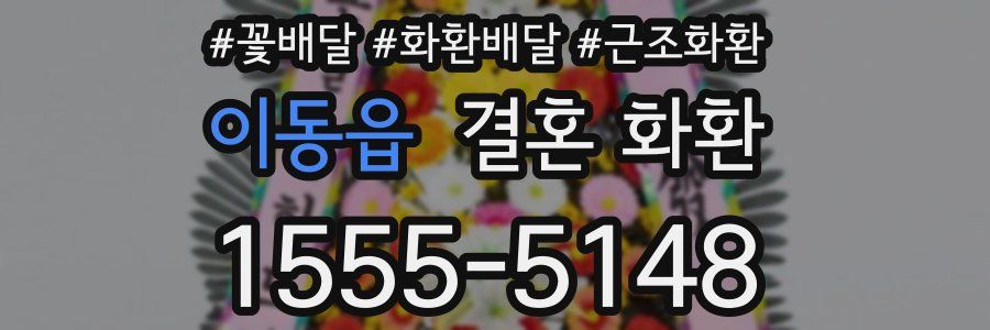 이동읍 결혼 화환