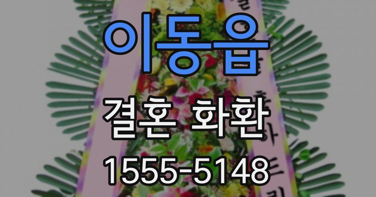 이동읍 결혼 화환