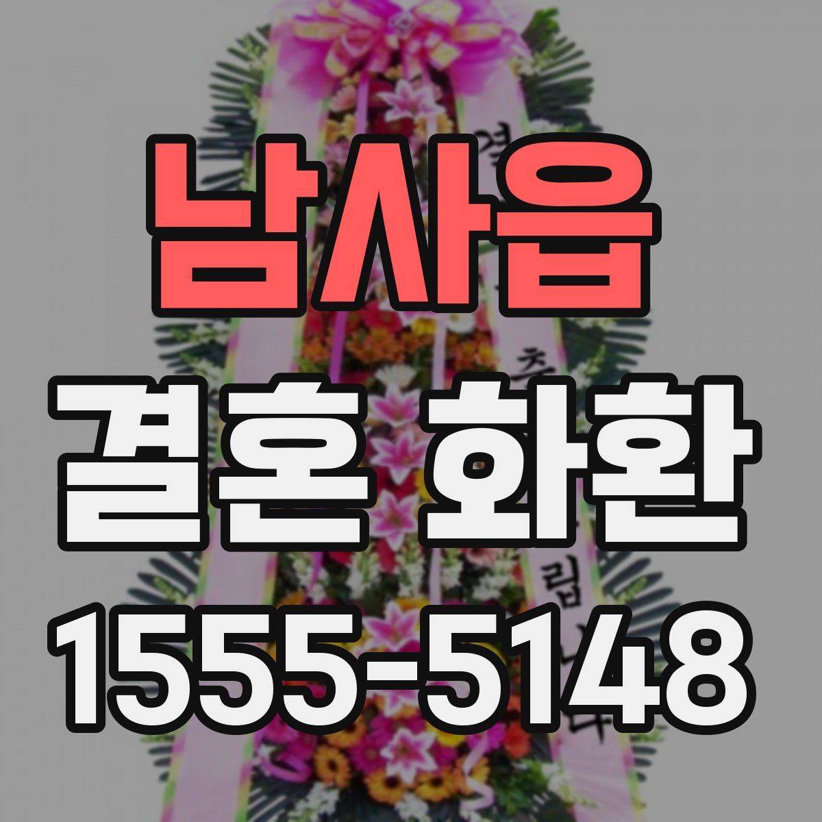 남사읍 결혼 화환