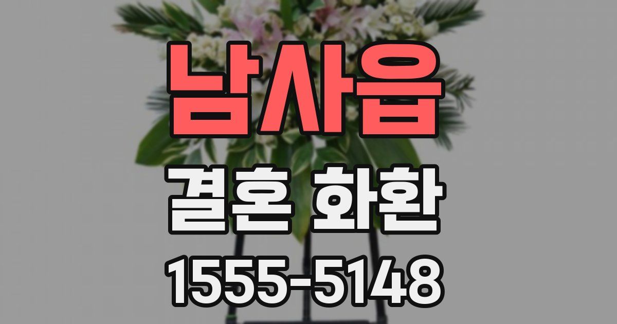 남사읍 결혼 화환