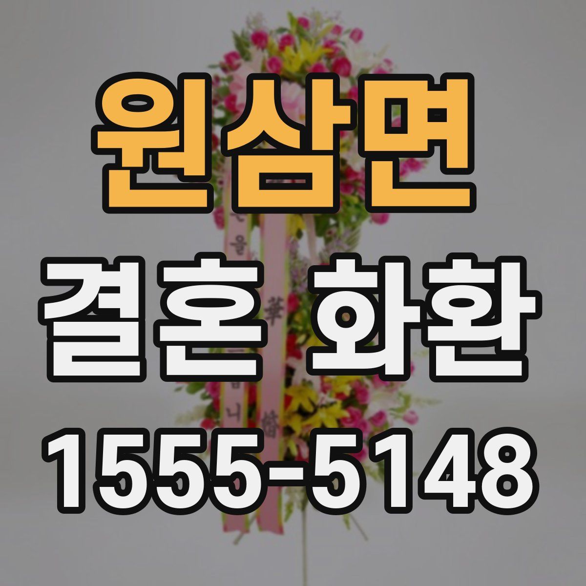 원삼면 결혼 화환