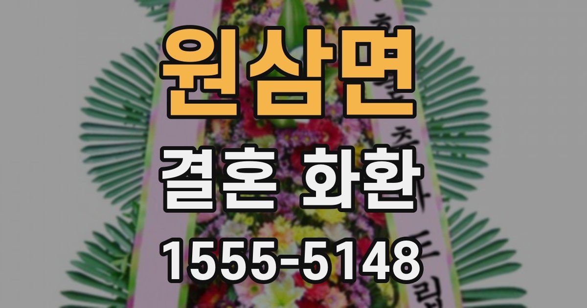원삼면 결혼 화환