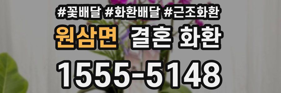 원삼면 결혼 화환