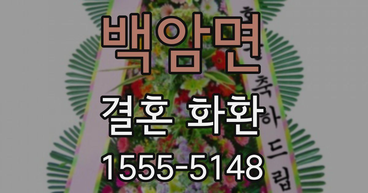 백암면 결혼 화환