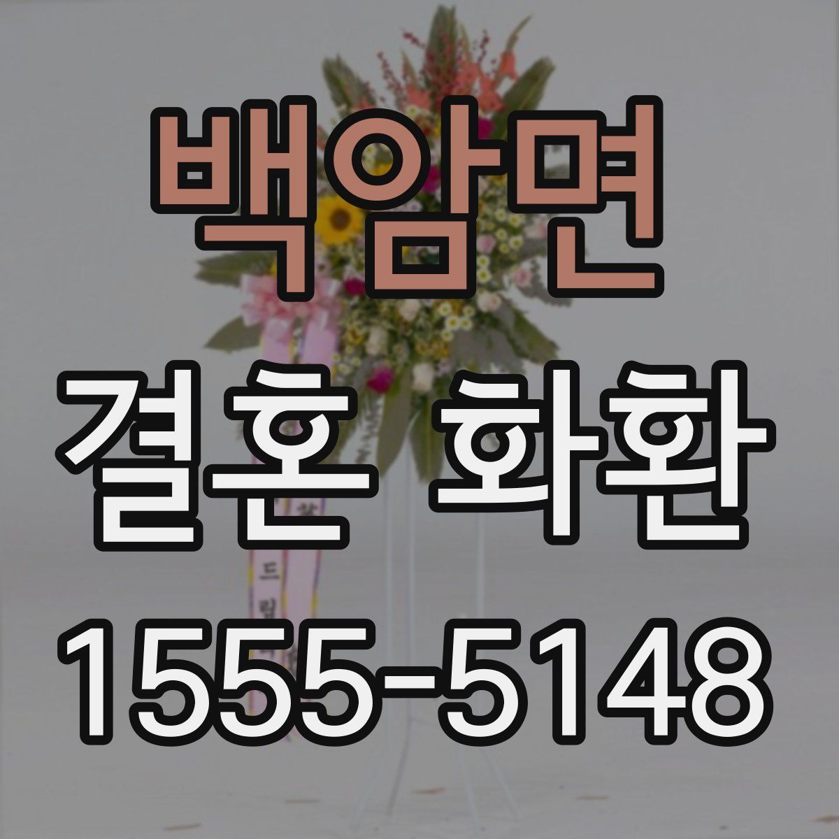 백암면 결혼 화환