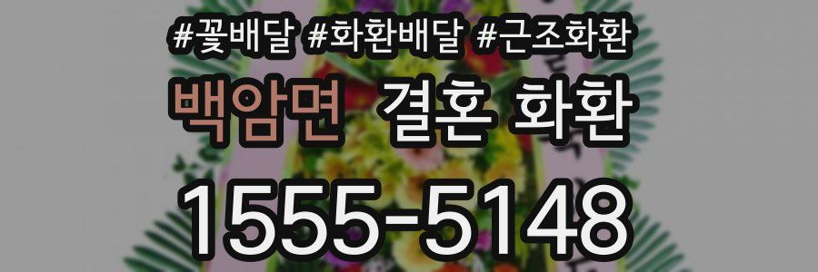 백암면 결혼 화환