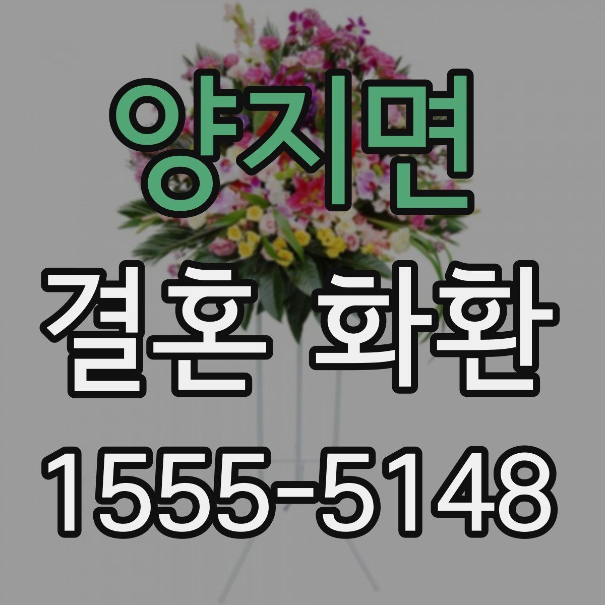 양지면 결혼 화환 마지막 점검해야 할 사항