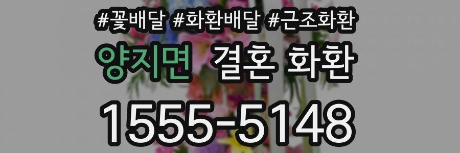 양지면 결혼 화환