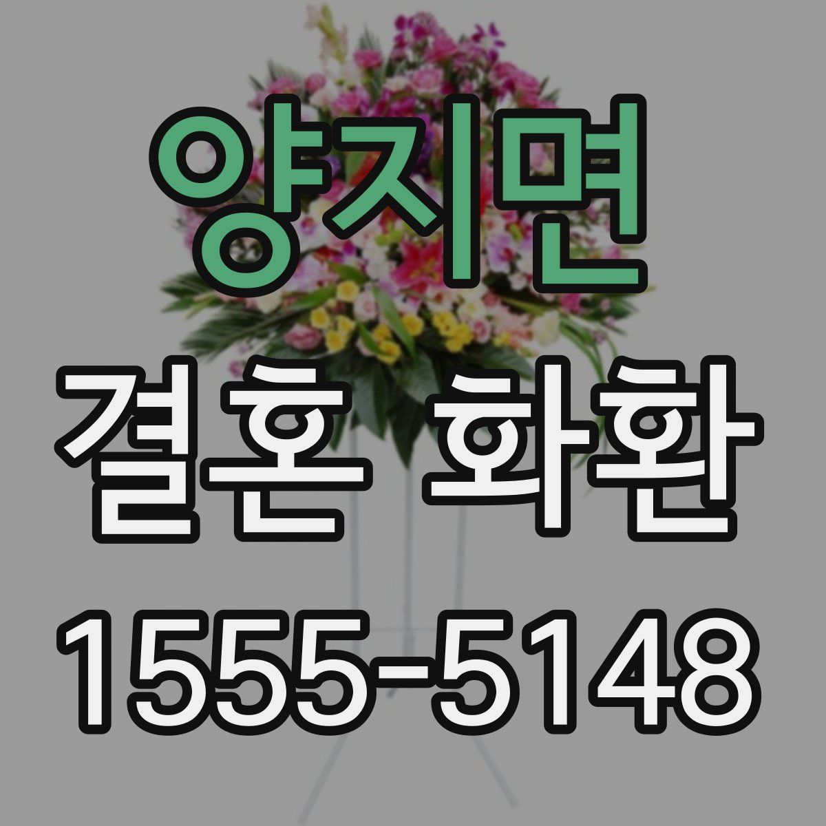 양지면 결혼 화환