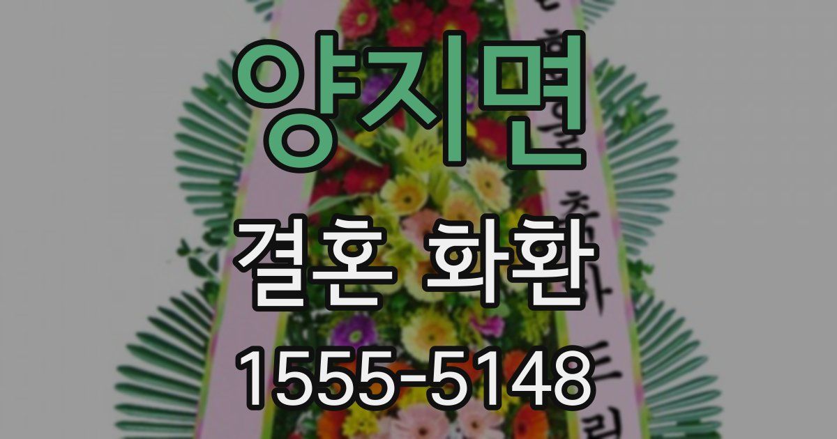 양지면 결혼 화환