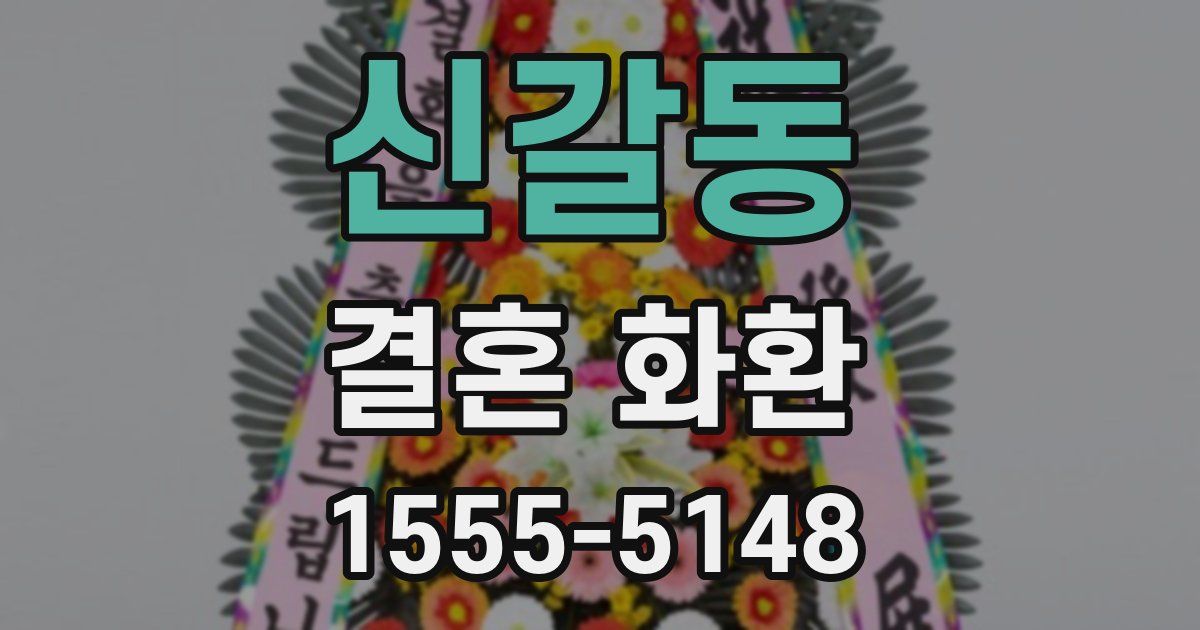 신갈동 결혼 화환