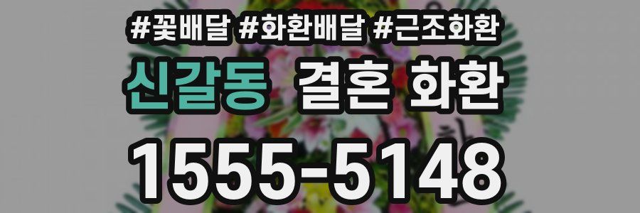 신갈동 결혼 화환