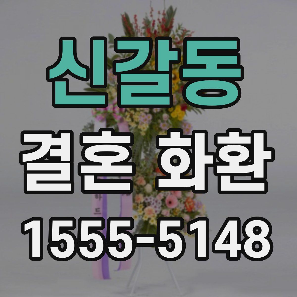 신갈동 결혼 화환
