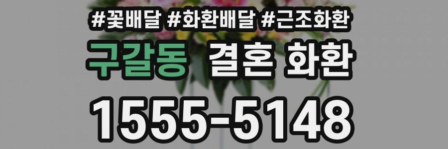 구갈동 결혼 화환