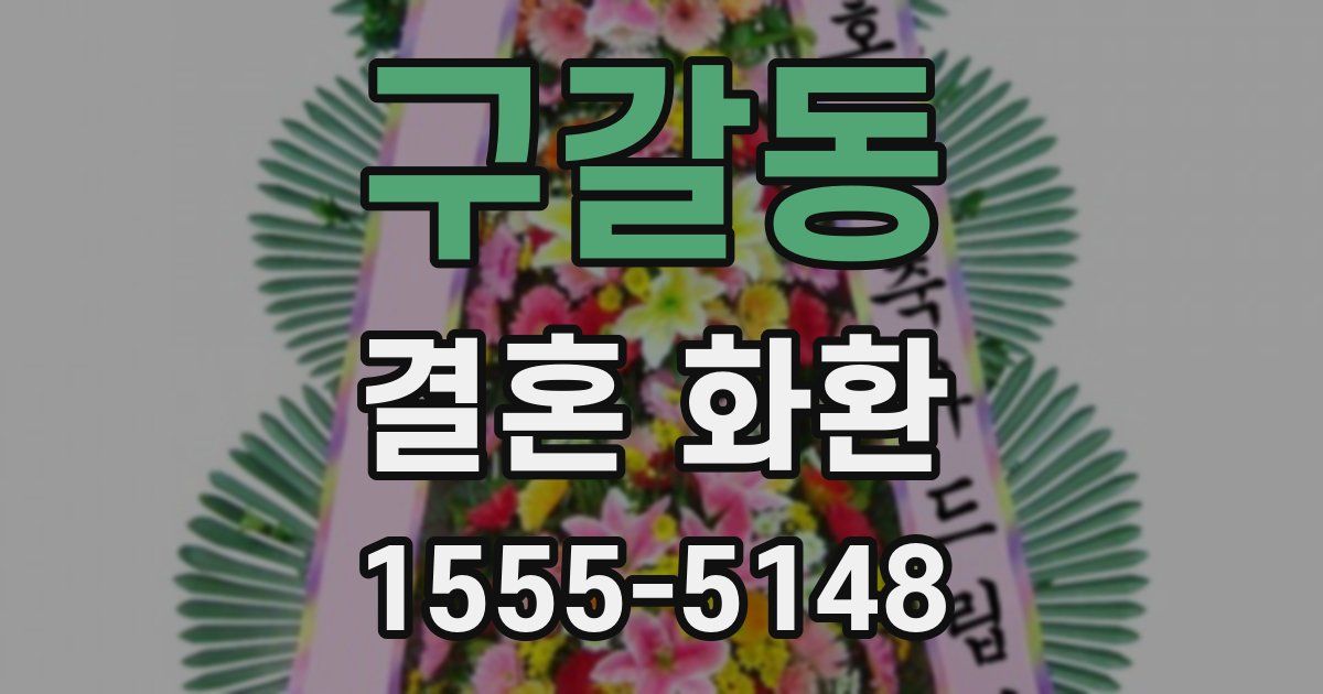 구갈동 결혼 화환
