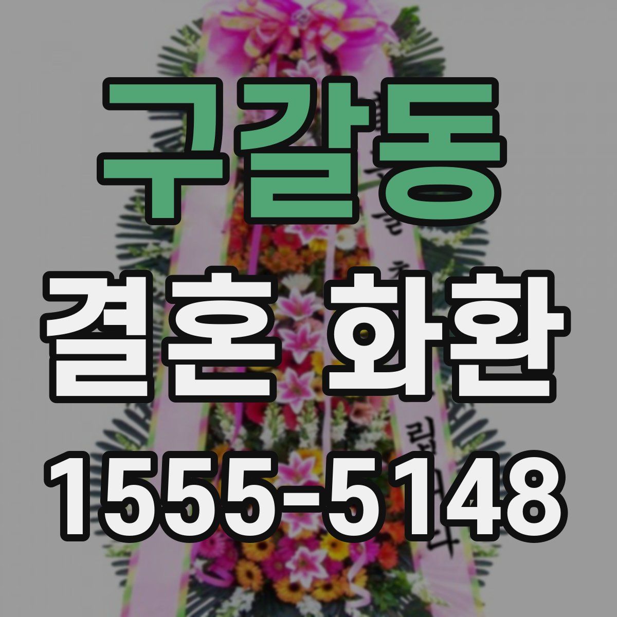 구갈동 결혼 화환