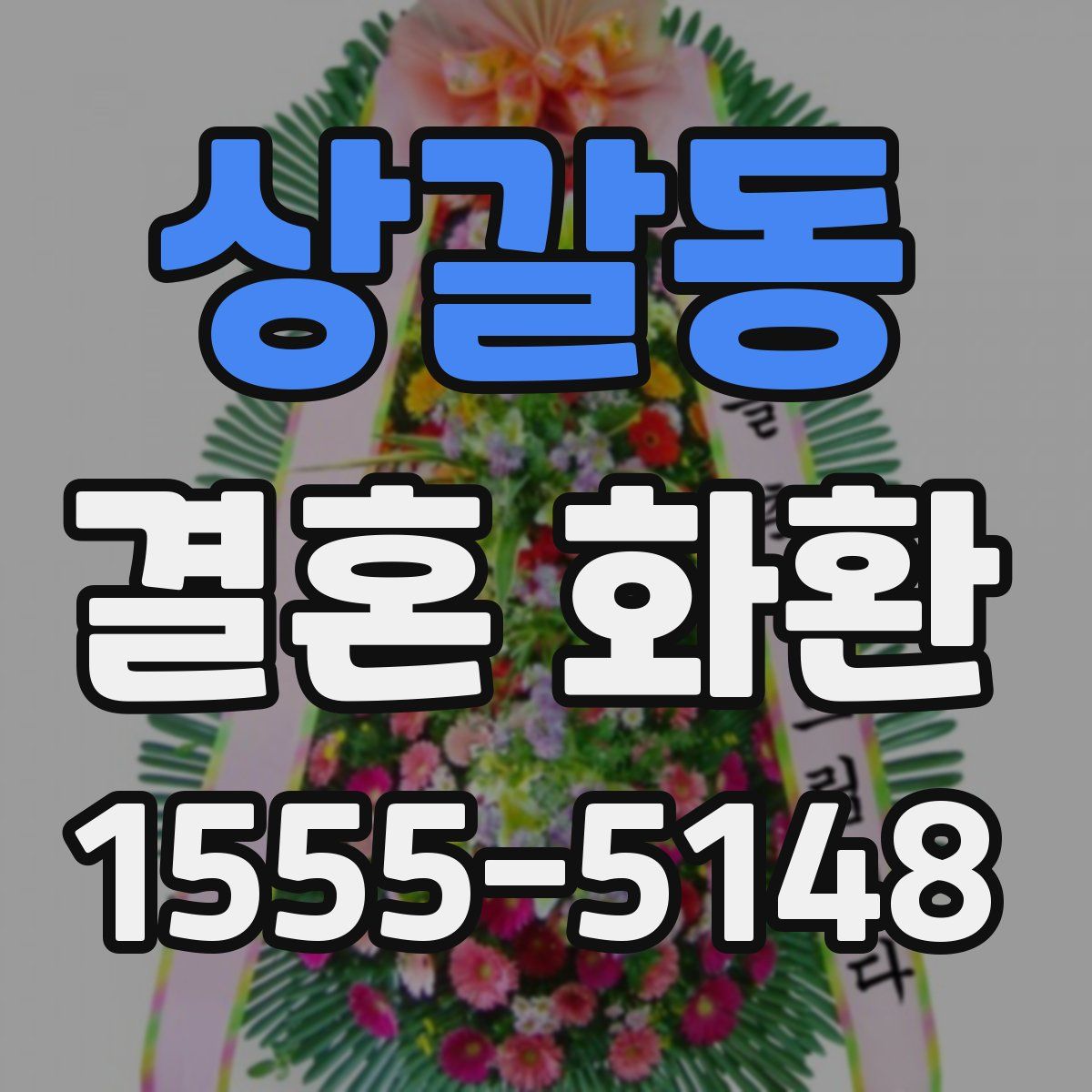 상갈동 결혼 화환